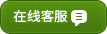 在线客服