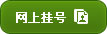 网上挂号