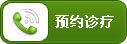 预约治疗