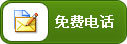 免费电话